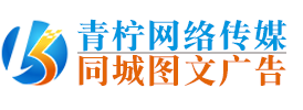 通辽青柠网络传媒_开鲁同城广告_网站开发_微信小程序开发_广告制作_航拍摄影